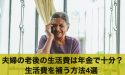 夫婦の老後の生活費は年金だけで十分？生活費を補う方法4選