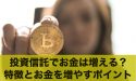 投資信託でお金は増える?特徴とお金を増やすポイント2選