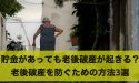 貯金があっても老後破産が起きる?老後破産を防ぐための方法3選
